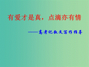 高三語文復習 記敘文寫作指導課件.ppt