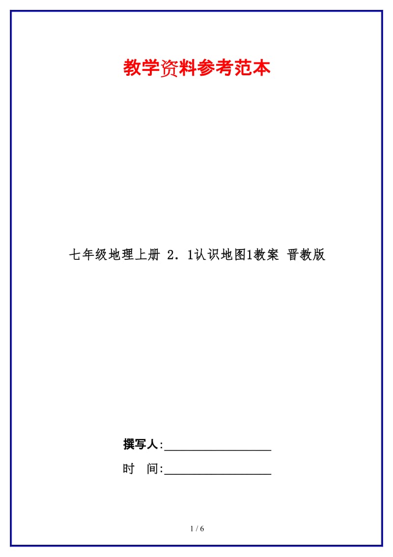 七年级地理上册2．1认识地图1教案晋教版.doc_第1页