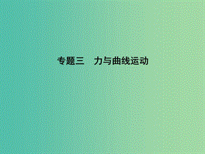 高三物理二輪復習 專題三 力與曲線運動課件.ppt