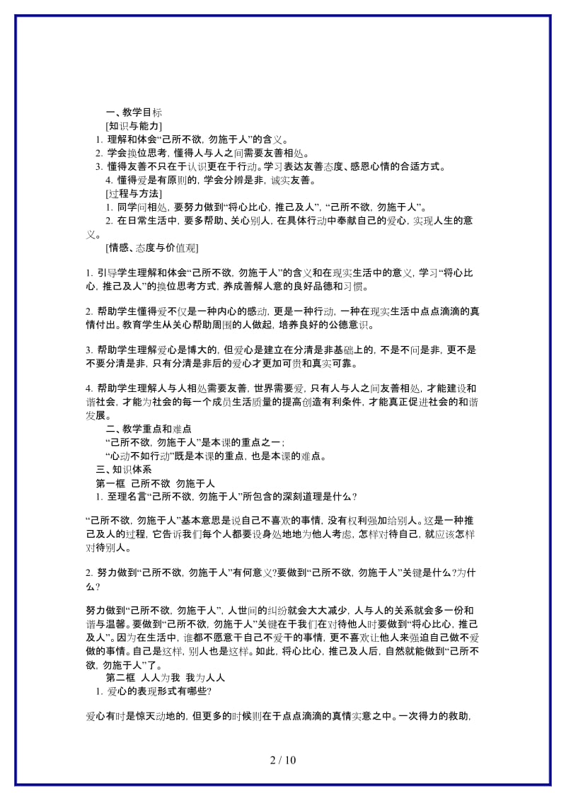 七年级政治上册第六课授人玫瑰手留余香教案.doc_第2页