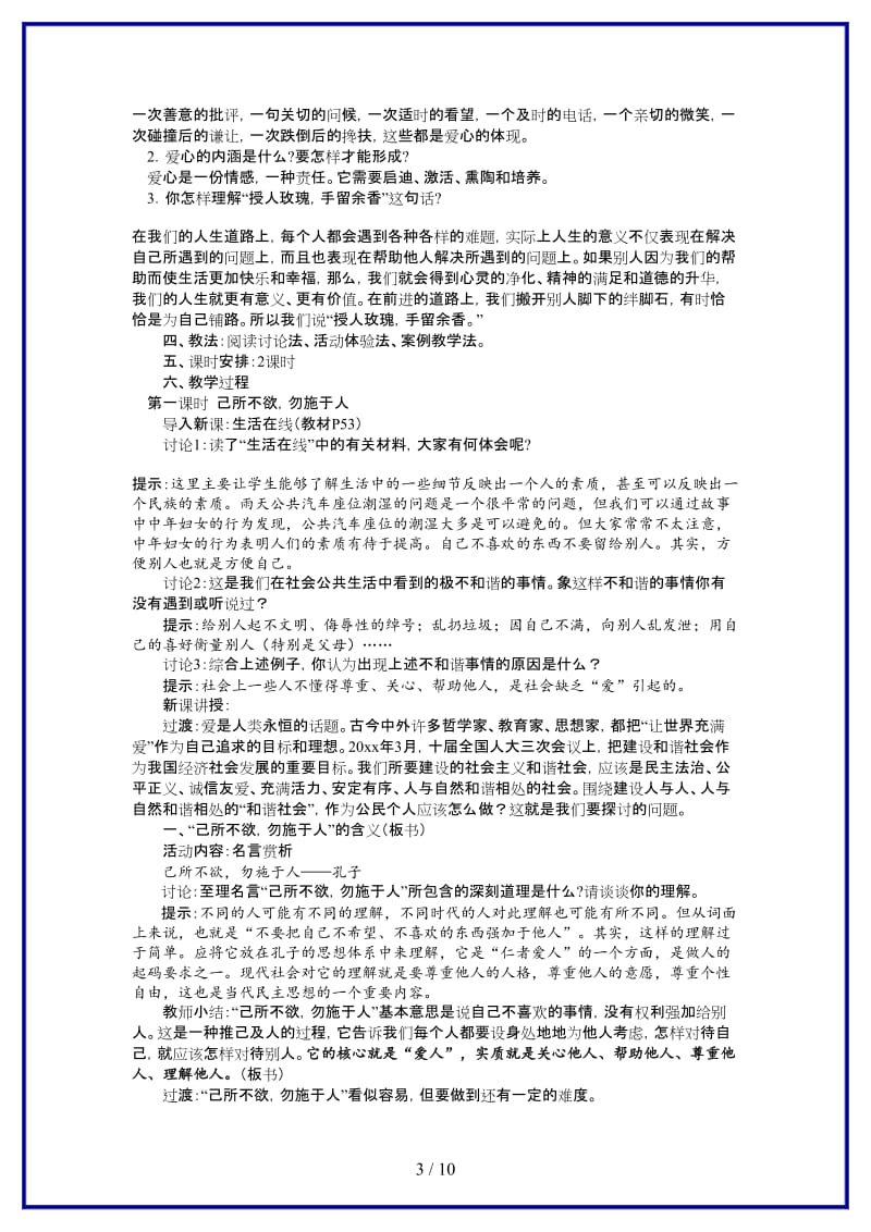 七年级政治上册第六课授人玫瑰手留余香教案.doc_第3页