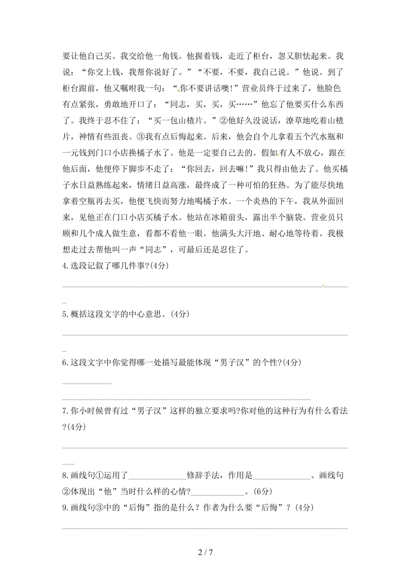 七年级语文下册第二单元9《我们家的男子汉》课时作业2苏教版.doc_第2页