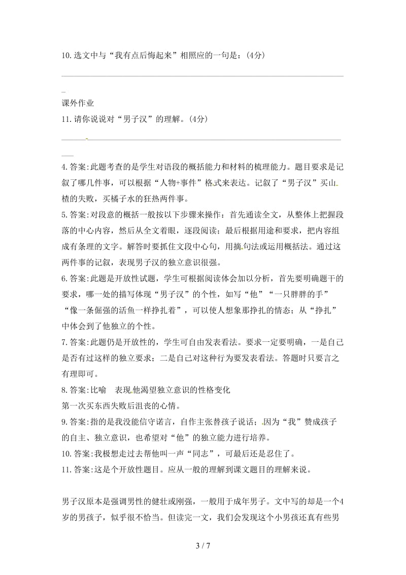 七年级语文下册第二单元9《我们家的男子汉》课时作业2苏教版.doc_第3页