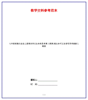 七年級(jí)道德與法治上冊(cè)第四單元生命的思考第八課第1框生命可以永恒嗎導(dǎo)學(xué)案新人教版.doc