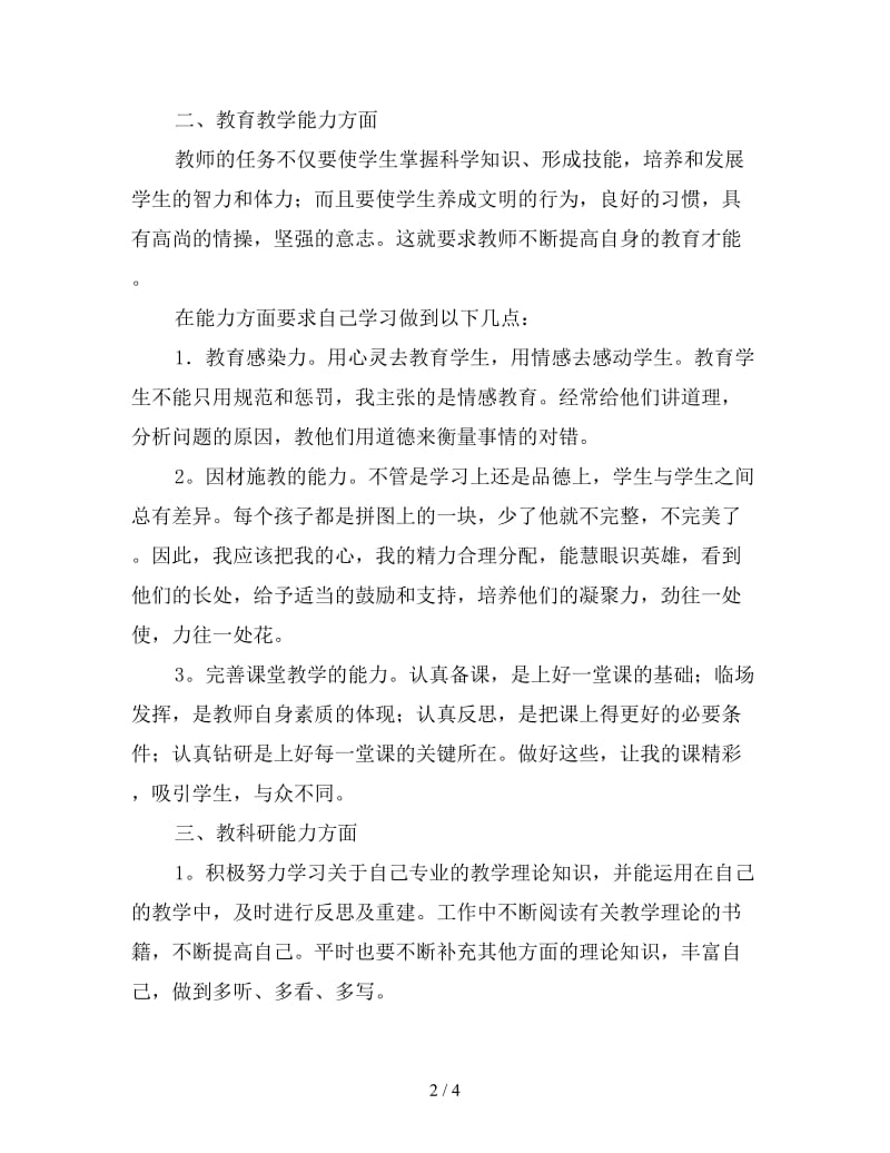 高中教师个人发展规划书范本.doc_第2页