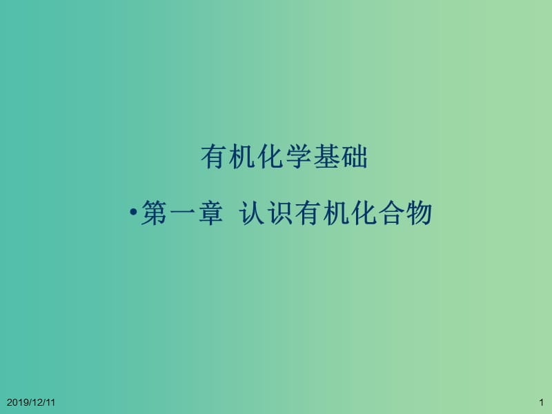 高中化学 有机化学基础 第一章 认识有机化合物（结合必修2综合入门）课件 新人教版选修5.ppt_第1页