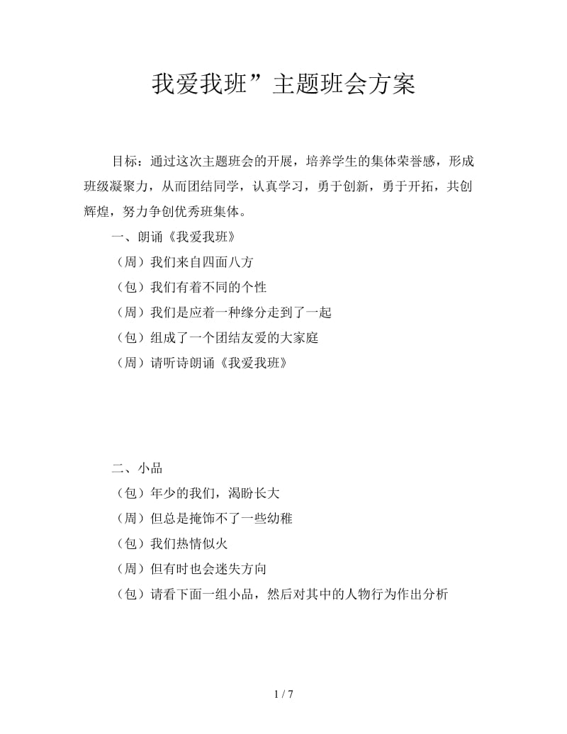 我爱我班”主题班会方案.doc_第1页