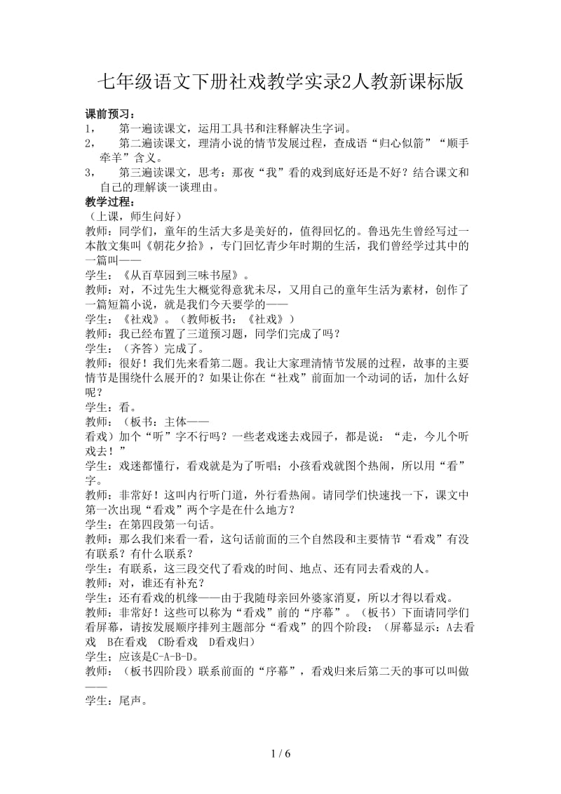 七年级语文下册社戏教学实录2人教新课标版.doc_第1页