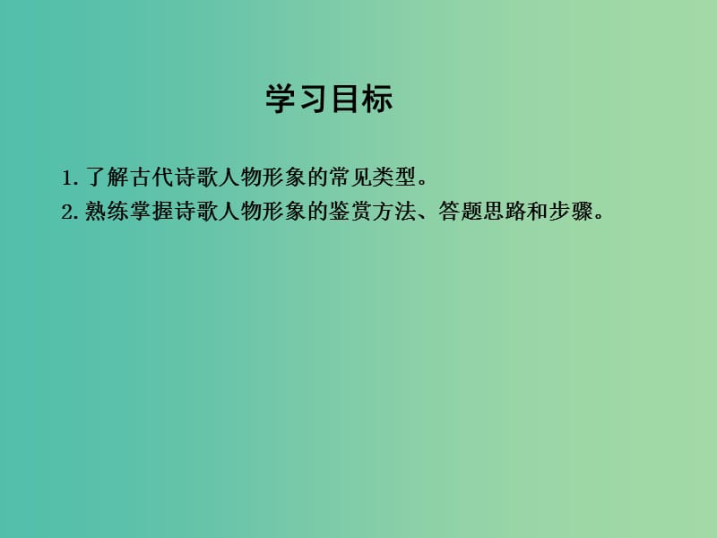 高三语文专题复习三 古代诗歌阅读 课案1 鉴赏古代诗歌的人物形象课件.ppt_第3页