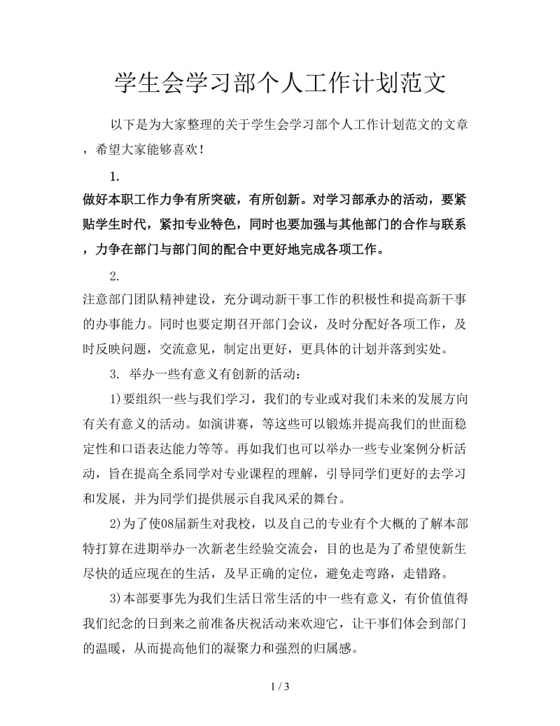 学生会学习部个人工作计划范文.doc_第1页