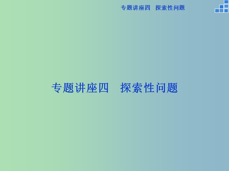 2019版高考数学一轮复习 专题讲座四课件 文.ppt_第1页