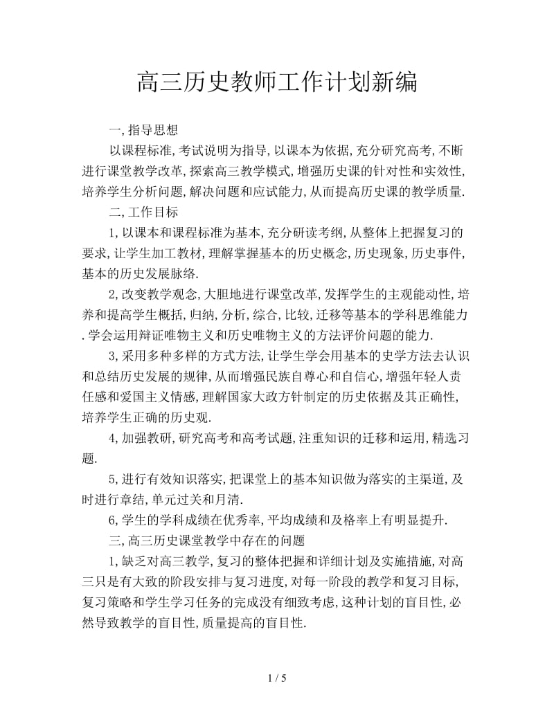 高三历史教师工作计划新编.doc_第1页