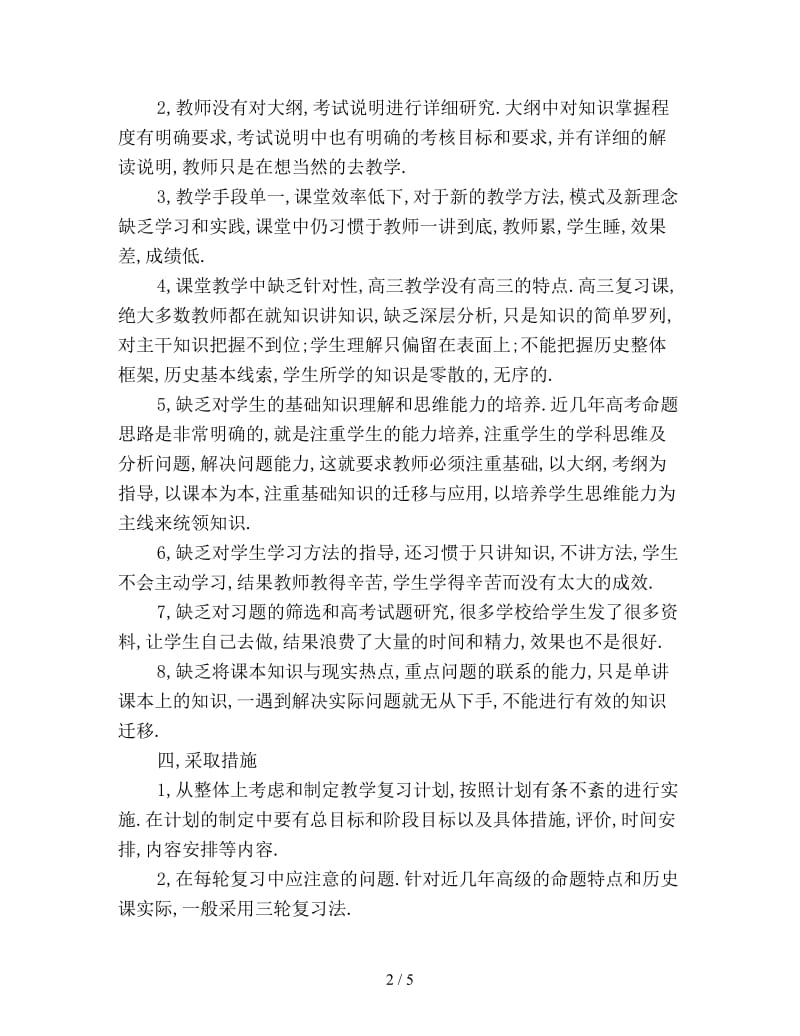 高三历史教师工作计划新编.doc_第2页