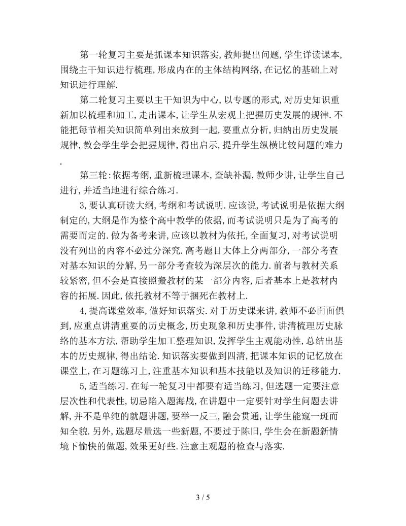 高三历史教师工作计划新编.doc_第3页