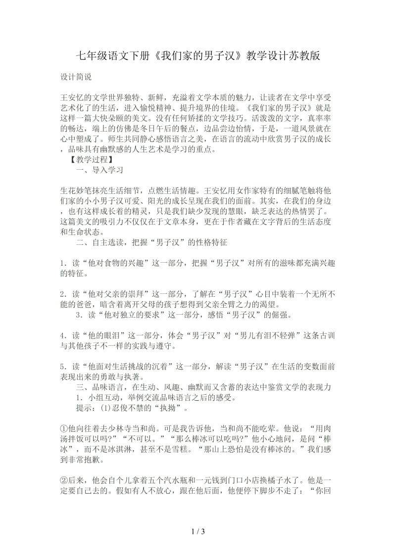 七年级语文下册《我们家的男子汉》教学设计苏教版.doc_第1页