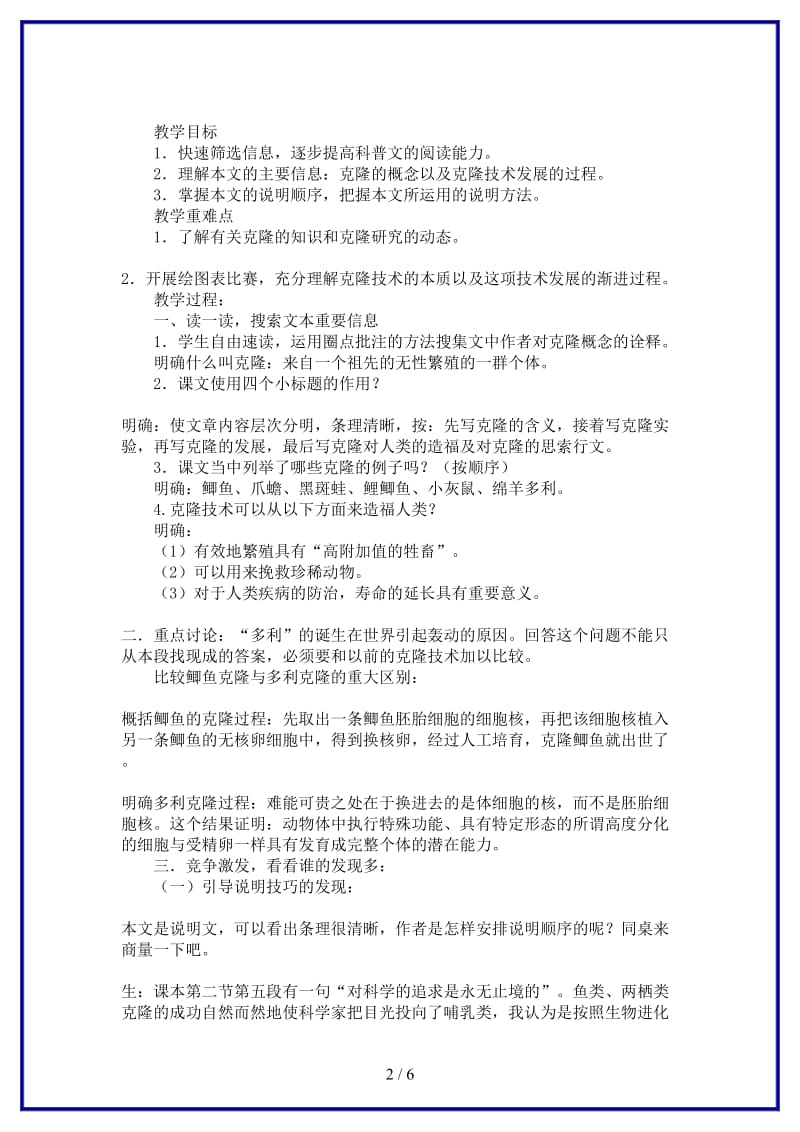 七年级语文下册《奇妙的克隆》教案鲁教版(1).doc_第2页