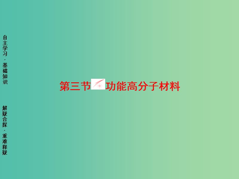 高中化学 第5章 进入合成高分子化合物的时代 第3节 功能高分子材料课件 新人教版选修5.ppt_第1页