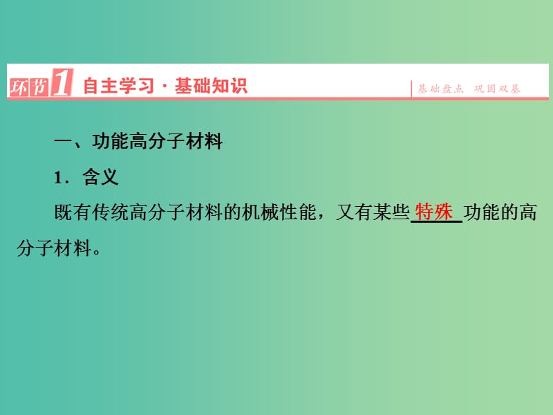 高中化学 第5章 进入合成高分子化合物的时代 第3节 功能高分子材料课件 新人教版选修5.ppt_第3页