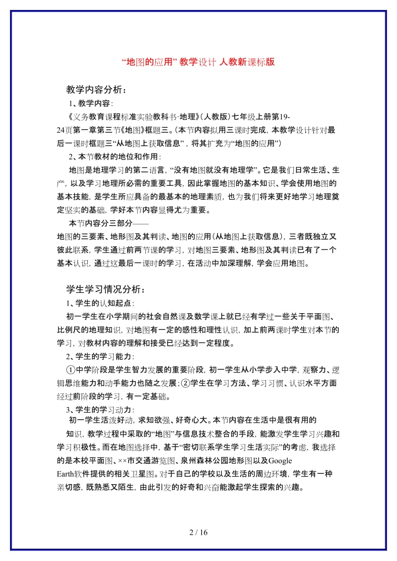 七年级地理上册第三课时“地图的应用”教学设计人教新课标版.doc_第2页