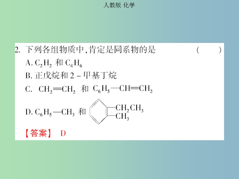 高中化学 第二章 第一节 脂肪烃 烯烃、炔烃、苯的同系物的命名课件 新人教版选修5.ppt_第3页