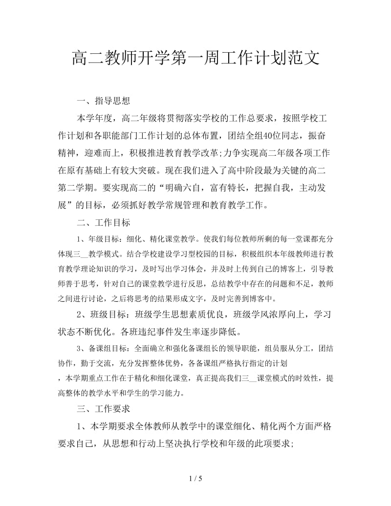 高二教师开学第一周工作计划范文.doc_第1页