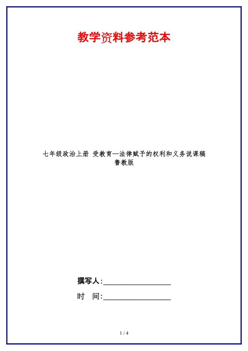 七年级政治上册受教育—法律赋予的权利和义务说课稿鲁教版(1).doc_第1页