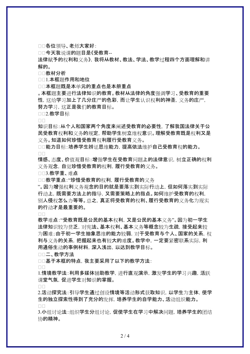 七年级政治上册受教育—法律赋予的权利和义务说课稿鲁教版(1).doc_第2页