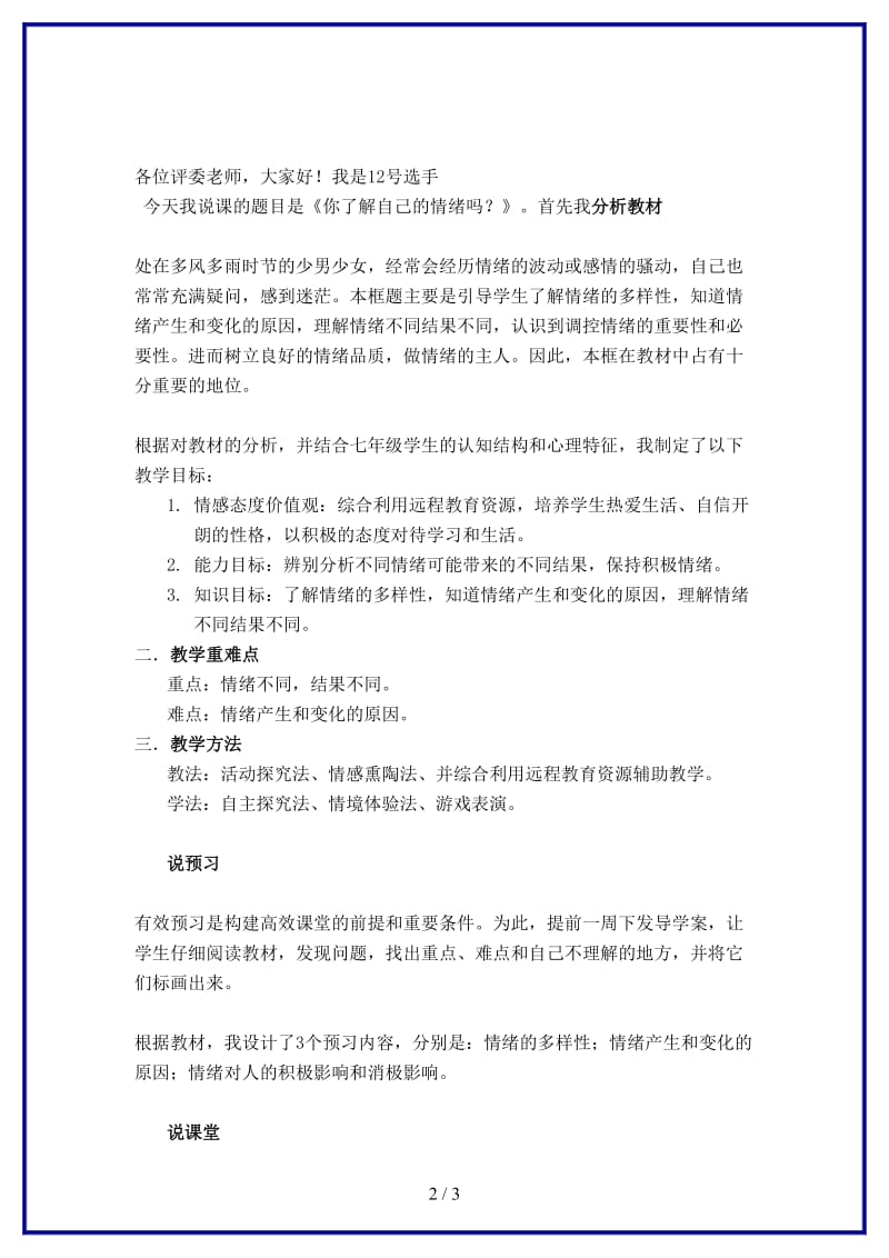 七年级政治上册你了解自己的情绪吗说课稿鲁教版(1).doc_第2页