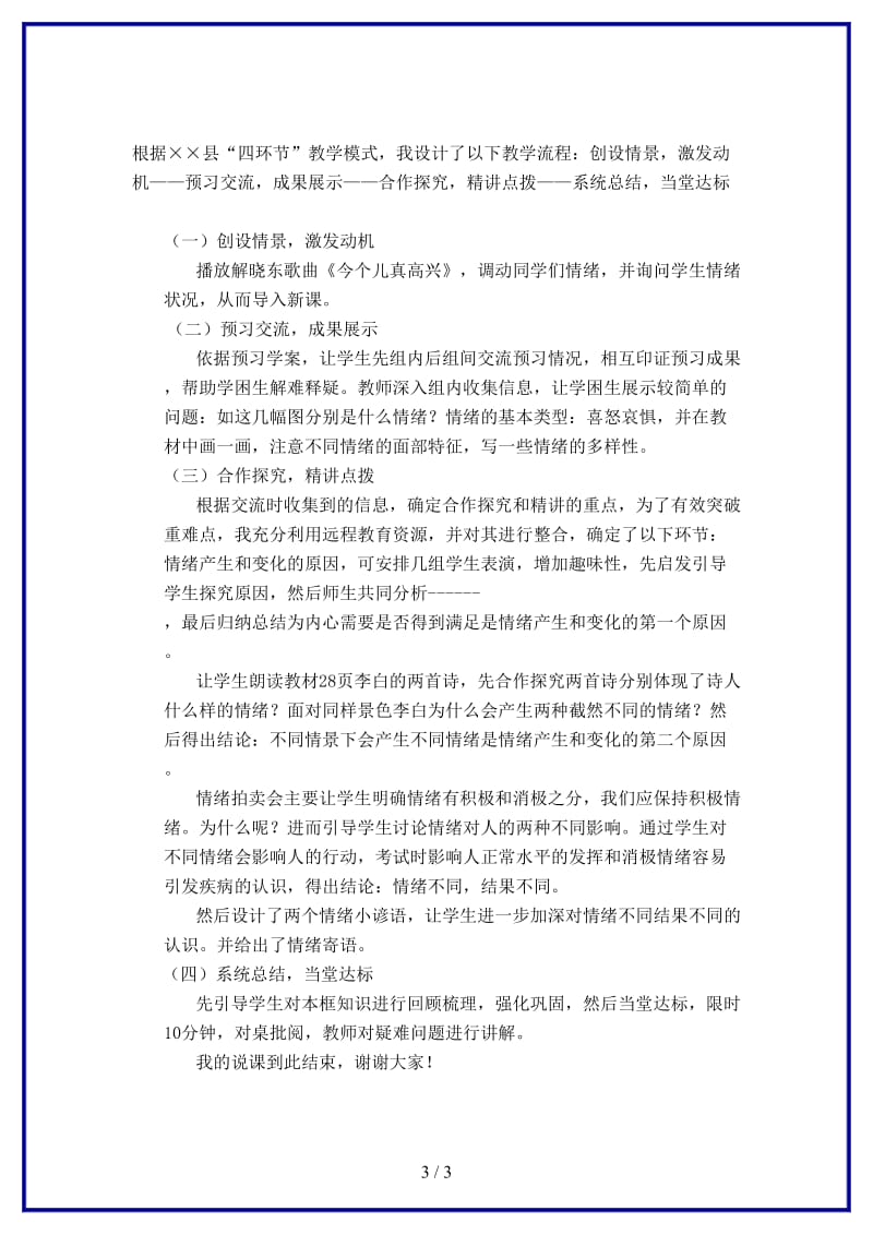 七年级政治上册你了解自己的情绪吗说课稿鲁教版(1).doc_第3页