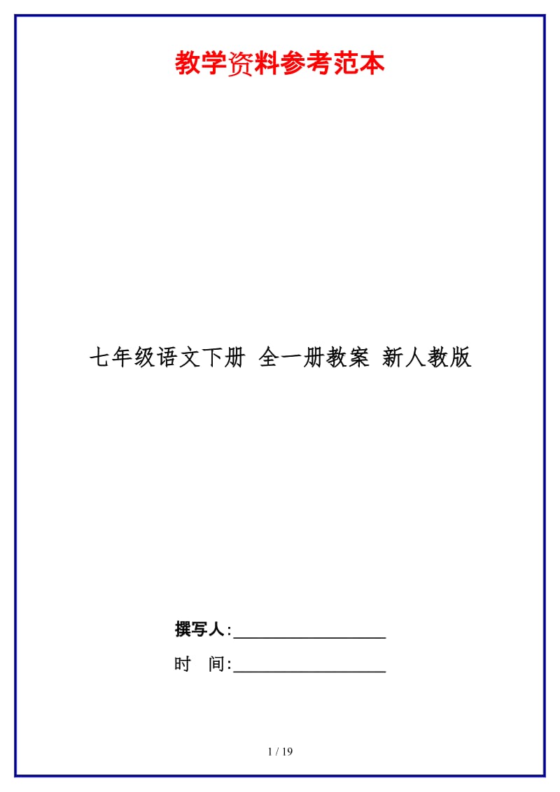 七年级语文下册全一册教案新人教版(1).DOC_第1页