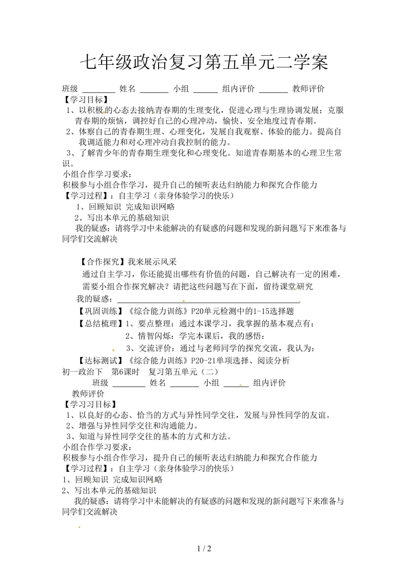 七年级政治复习第五单元二学案.doc_第1页