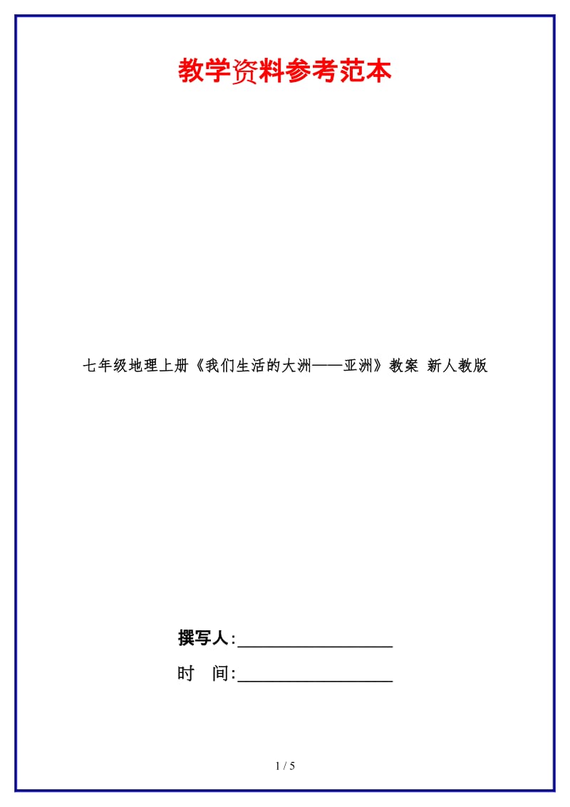 七年级地理上册《我们生活的大洲——亚洲》教案新人教版.doc_第1页