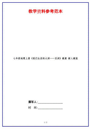 七年級地理上冊《我們生活的大洲——亞洲》教案新人教版.doc