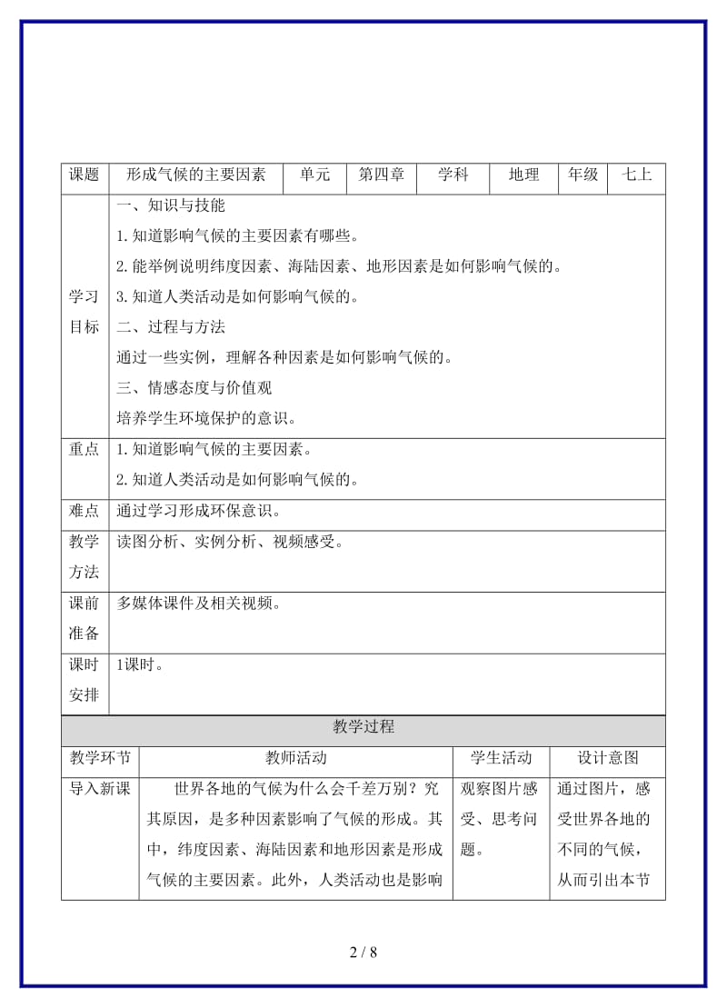 七年级地理上册4.doc_第2页