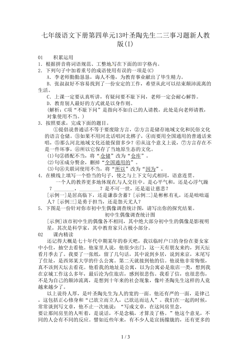 七年级语文下册第四单元13叶圣陶先生二三事习题新人教版(I).doc_第1页