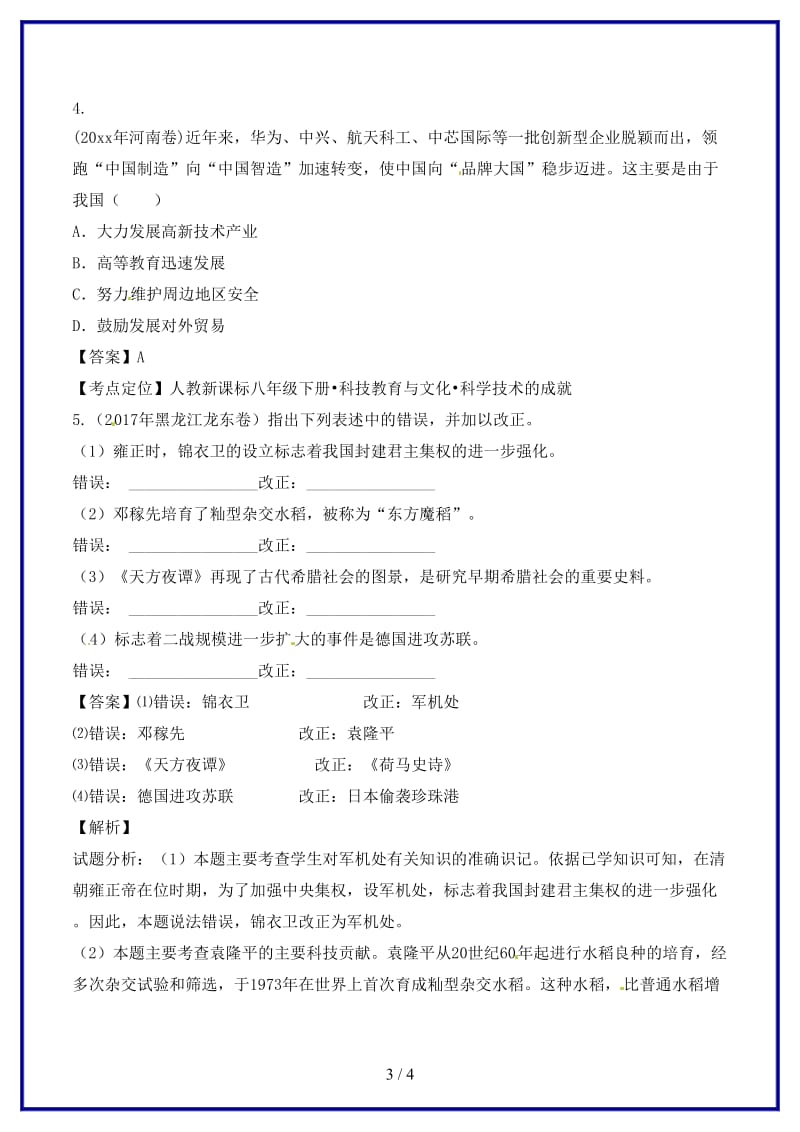 中考历史试题分项版解析汇编第01期专题14中国现代科技教育文化与社会生活含解析.doc_第3页