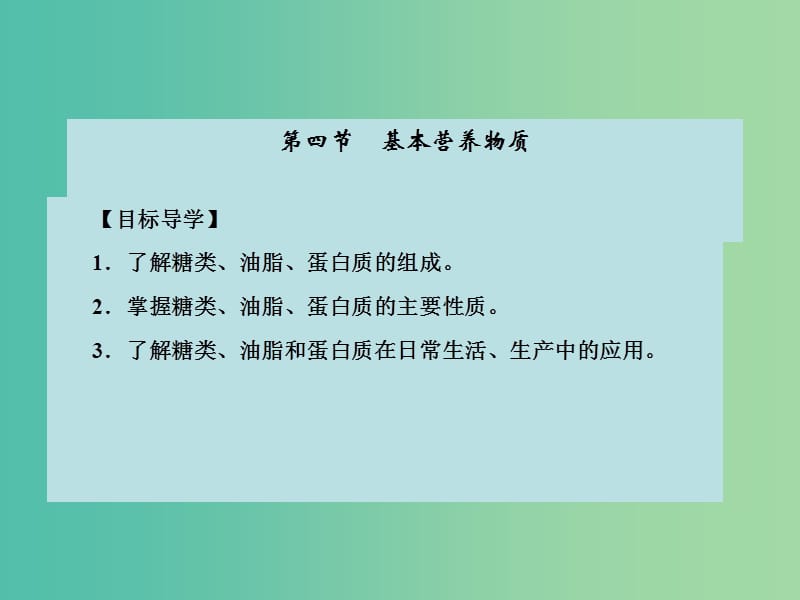 高中化学 第三章 有机化合物 第四节 基本营养物质课件 新人教版必修2.ppt_第1页