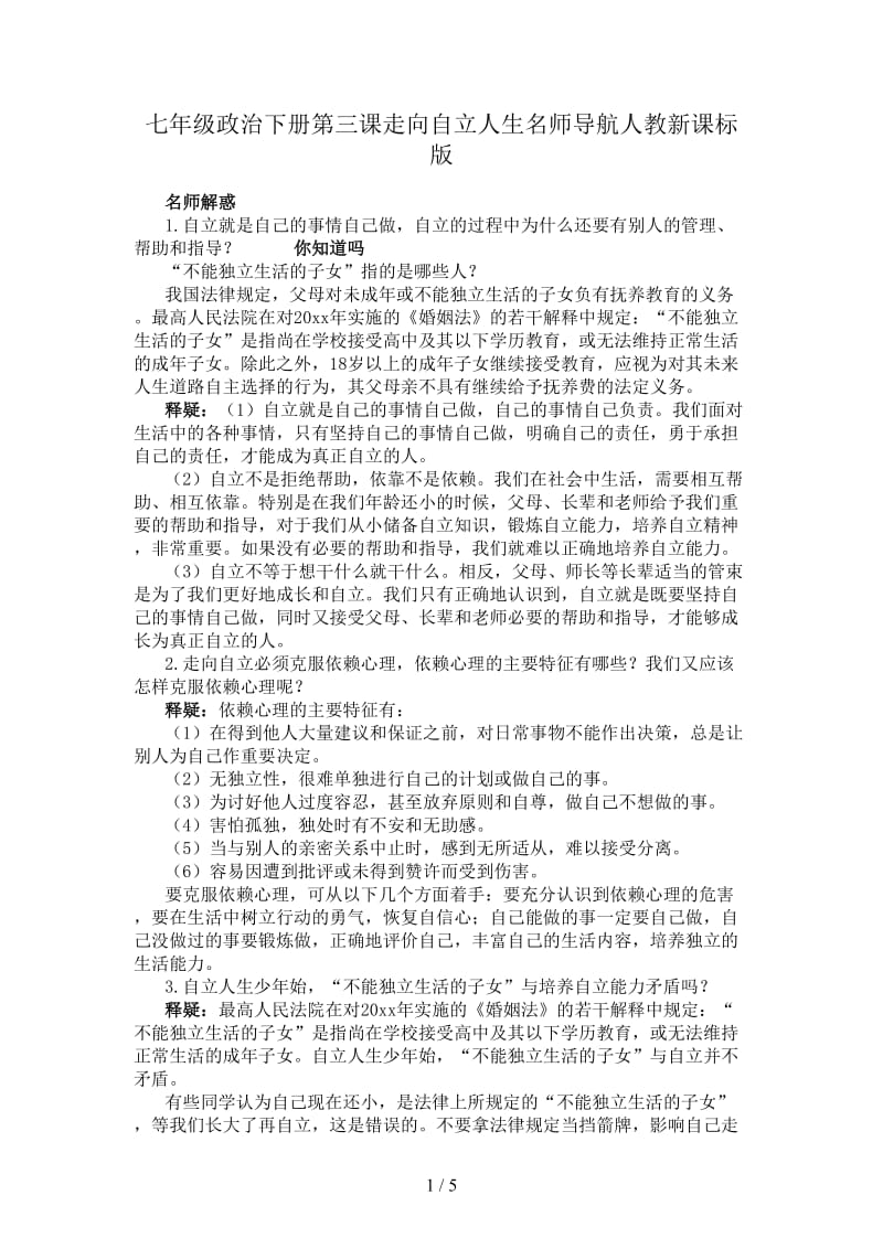 七年级政治下册第三课走向自立人生名师导航人教新课标版.doc_第1页