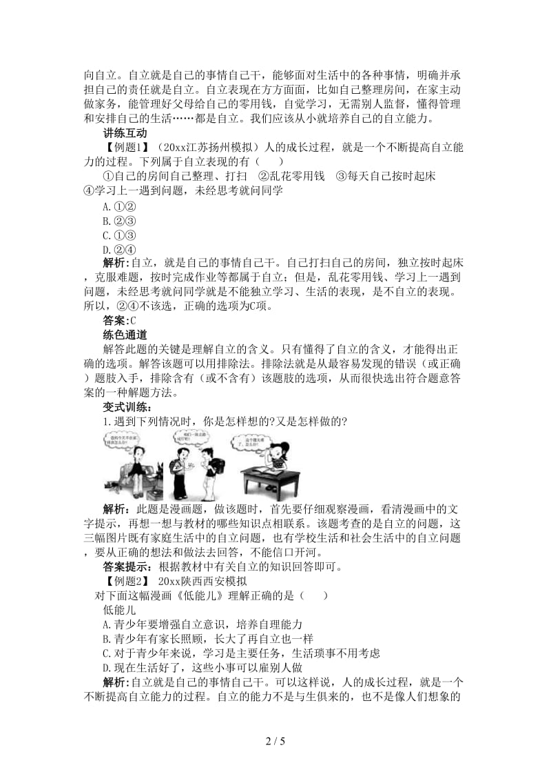 七年级政治下册第三课走向自立人生名师导航人教新课标版.doc_第2页