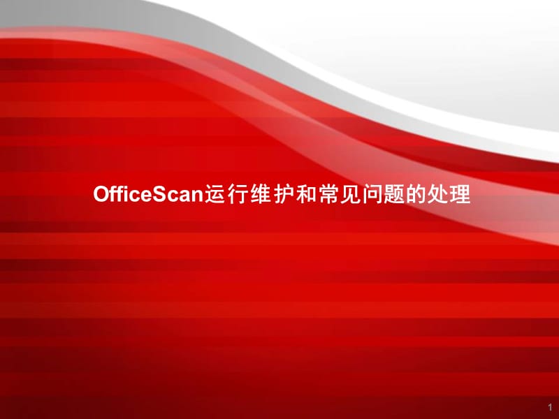 officescan运行维护ppt课件_第1页