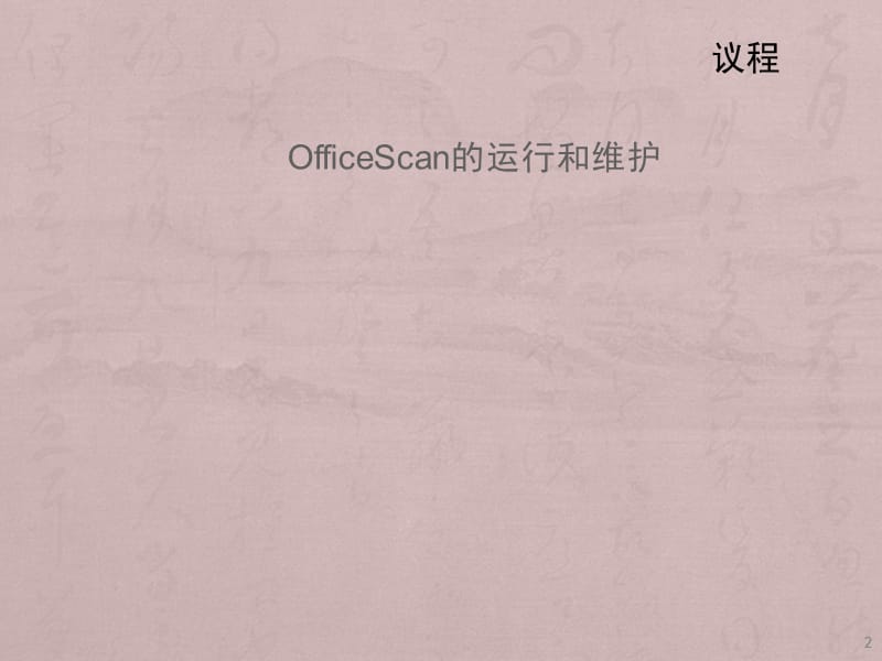 officescan运行维护ppt课件_第2页