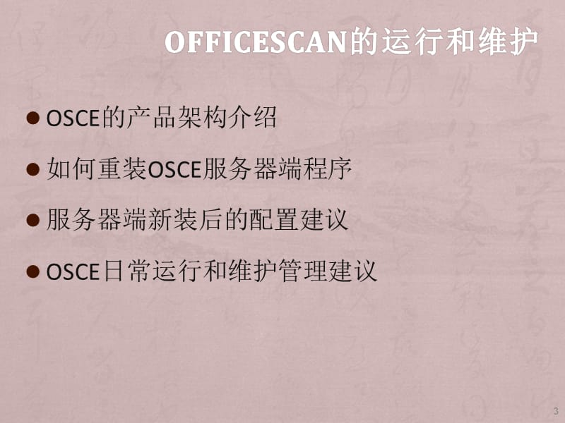 officescan运行维护ppt课件_第3页