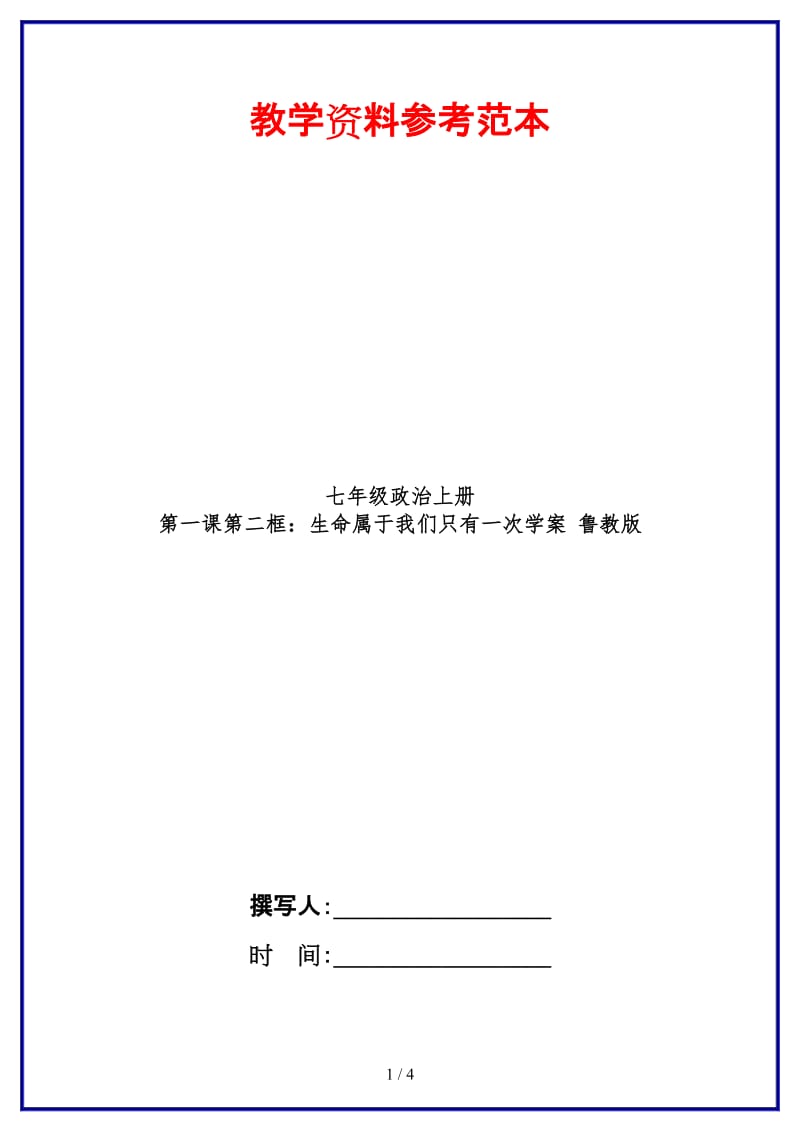 七年级政治上册第一课第二框：生命属于我们只有一次学案鲁教版(1).doc_第1页