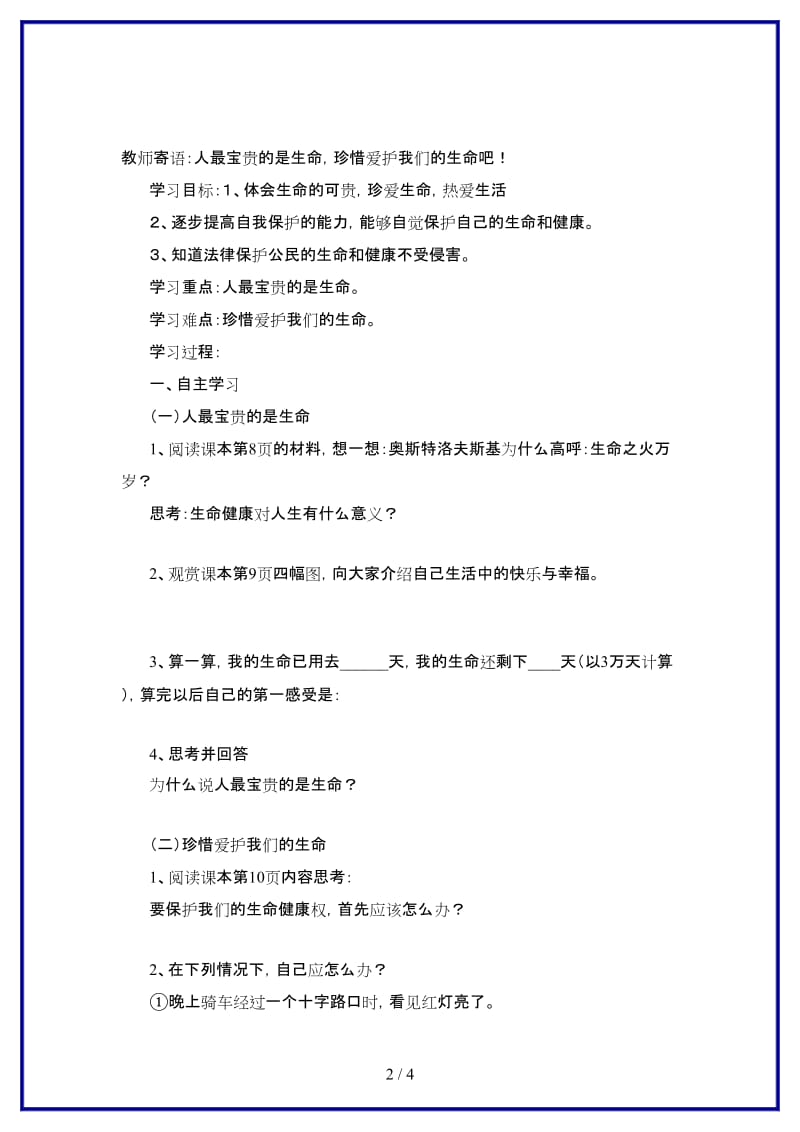 七年级政治上册第一课第二框：生命属于我们只有一次学案鲁教版(1).doc_第2页