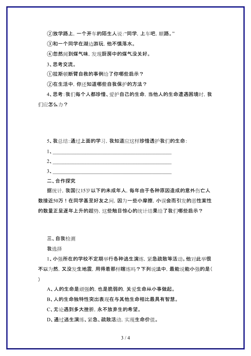 七年级政治上册第一课第二框：生命属于我们只有一次学案鲁教版(1).doc_第3页