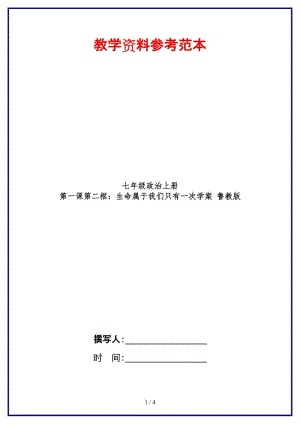 七年級(jí)政治上冊(cè)第一課第二框：生命屬于我們只有一次學(xué)案魯教版(1).doc