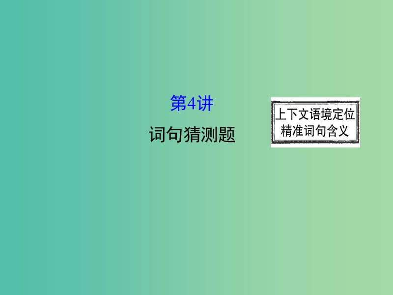 高三英语二轮复习 第二篇 阅读技能探究 专题三 阅读理解 第4讲 词句猜测题课件.ppt_第1页