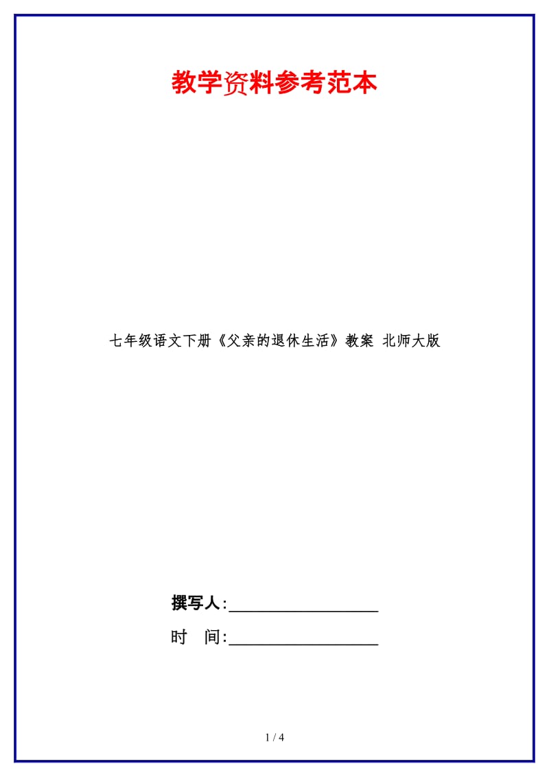 七年级语文下册《父亲的退休生活》教案北师大版(1).doc_第1页