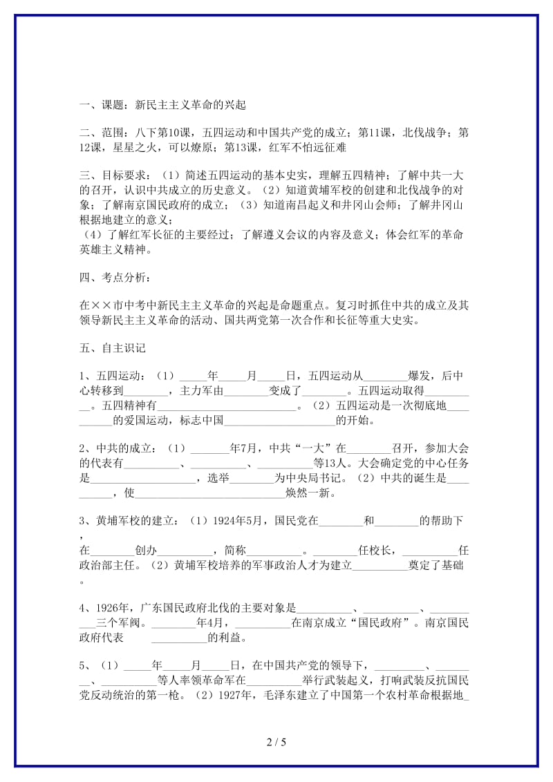 中考历史专题复习新民主主义革命的兴起学案(1).doc_第2页