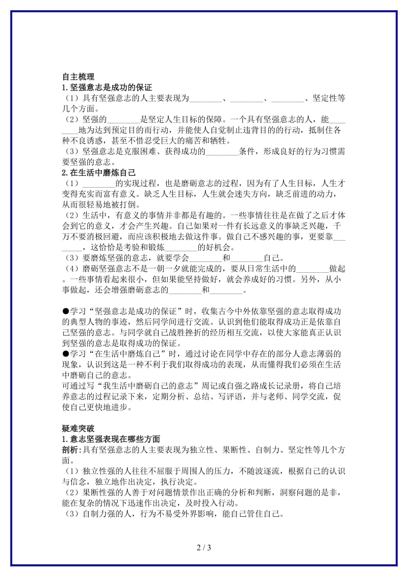 七年级政治上册第十课　宝剑锋从磨砺出教材梳理鲁教版(1).doc_第2页